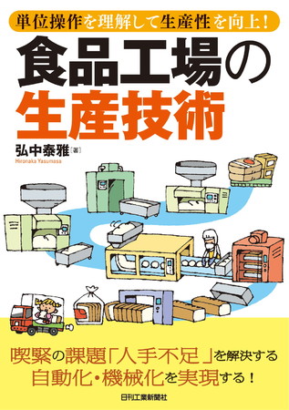 単位操作を理解して生産性を向上！食品工場の生産技術