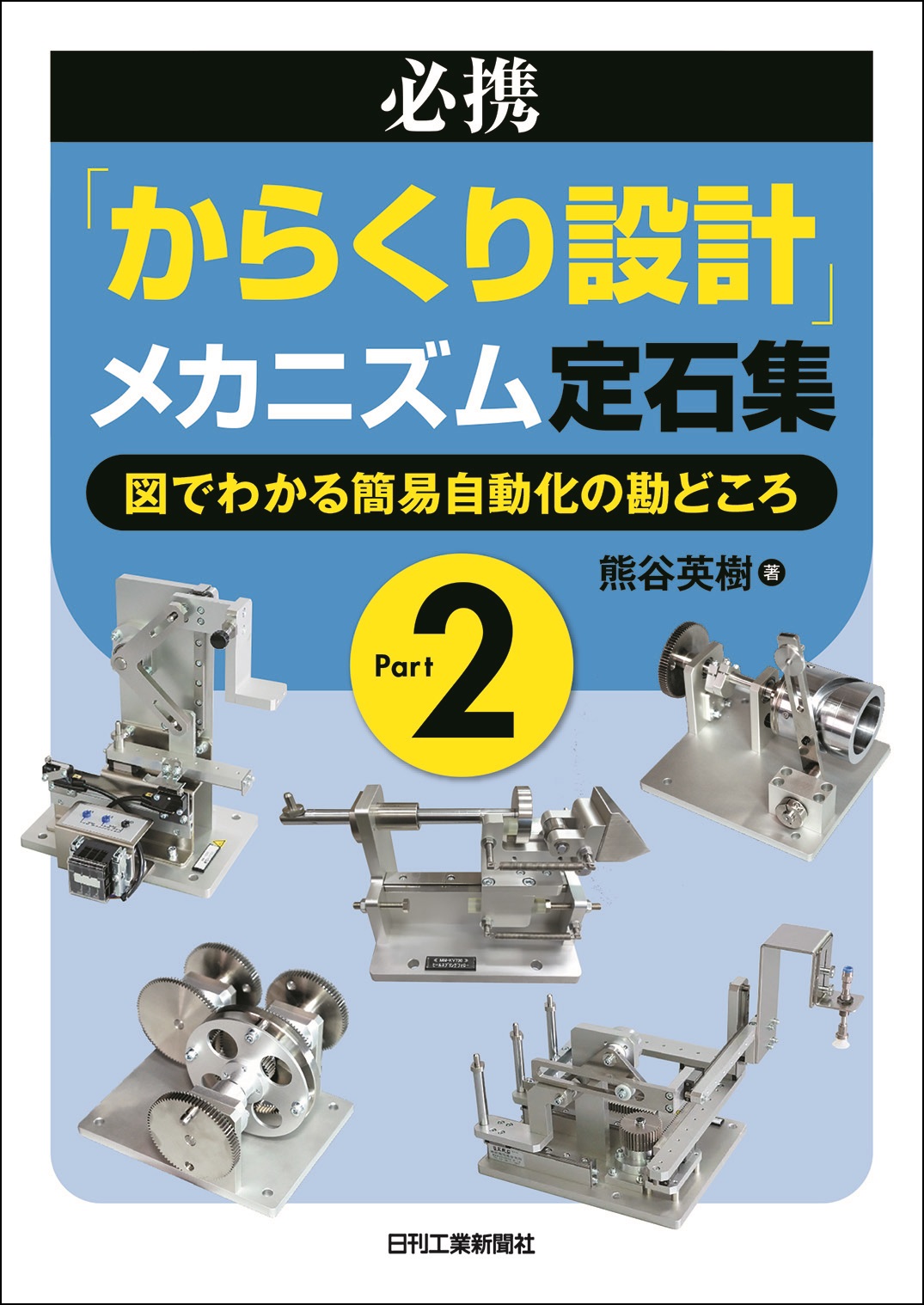 多くの機械設計者に読まれているロングセラーの第2弾 書籍 必携 からくり設計 メカニズム定石集part2 発売 株式会社日刊工業新聞社のプレスリリース