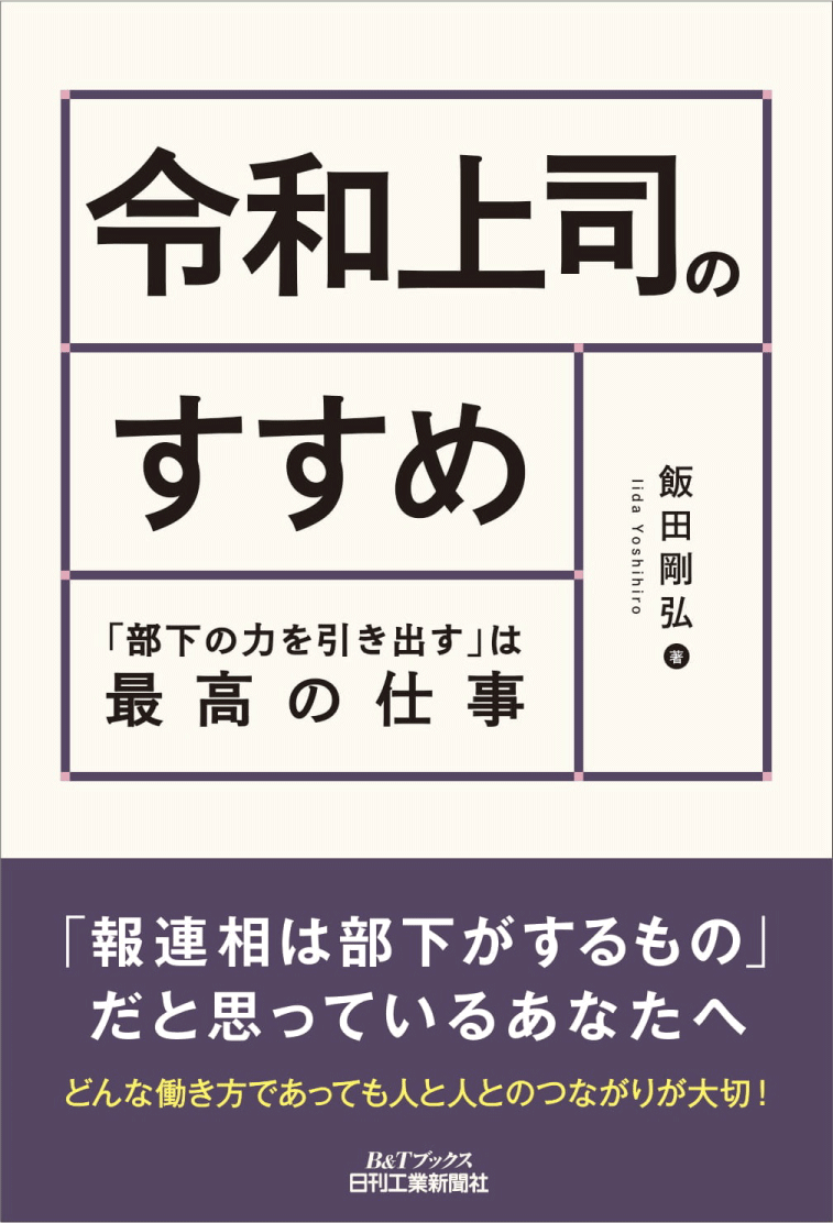 書籍 令和上司のすすめ 部下の力を引き出す は最高の仕事 発売 株式会社日刊工業新聞社のプレスリリース