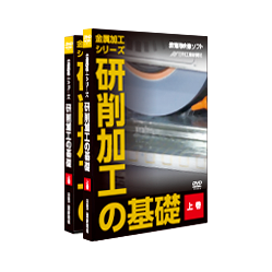 日刊工業新聞社、教育用ＤＶＤ“金属加工シリーズ”の第５弾『研削加工の