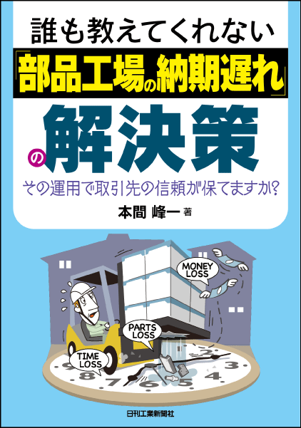 リードタイム実績の正しい把握で供給責任をきちんと果たす方法がここに 書籍 誰も教えてくれない 部品工場の納期遅れ の解決策 発売 株式会社日刊工業新聞社のプレスリリース