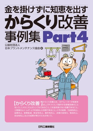 仕事をラクにする生産現場のアイデアが イラスト図解でてんこ盛り 書籍 金を掛けずに知恵を出す からくり改善 事例集part4 発売 株式会社日刊工業新聞社のプレスリリース