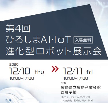 ひろしまAi・IoT進化型ロボット展示会