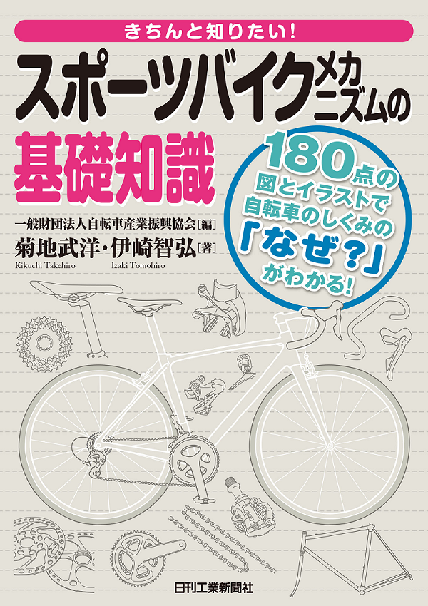 180点の図とイラストで自転車のしくみの なぜ がわかる 書籍 きちんと知りたい スポーツバイクメカニズムの基礎知識 発売 株式会社日刊工業新聞 社のプレスリリース