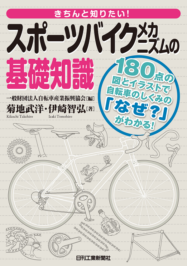 180点の図とイラストで自転車のしくみの なぜ がわかる 書籍 きちんと知りたい スポーツバイクメカニズムの基礎知識 発売 株式会社日刊工業新聞社のプレスリリース