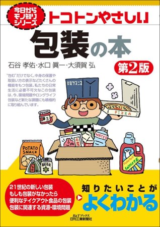 今日からモノ知りシリーズ　トコトンやさしい包装の本　第2版