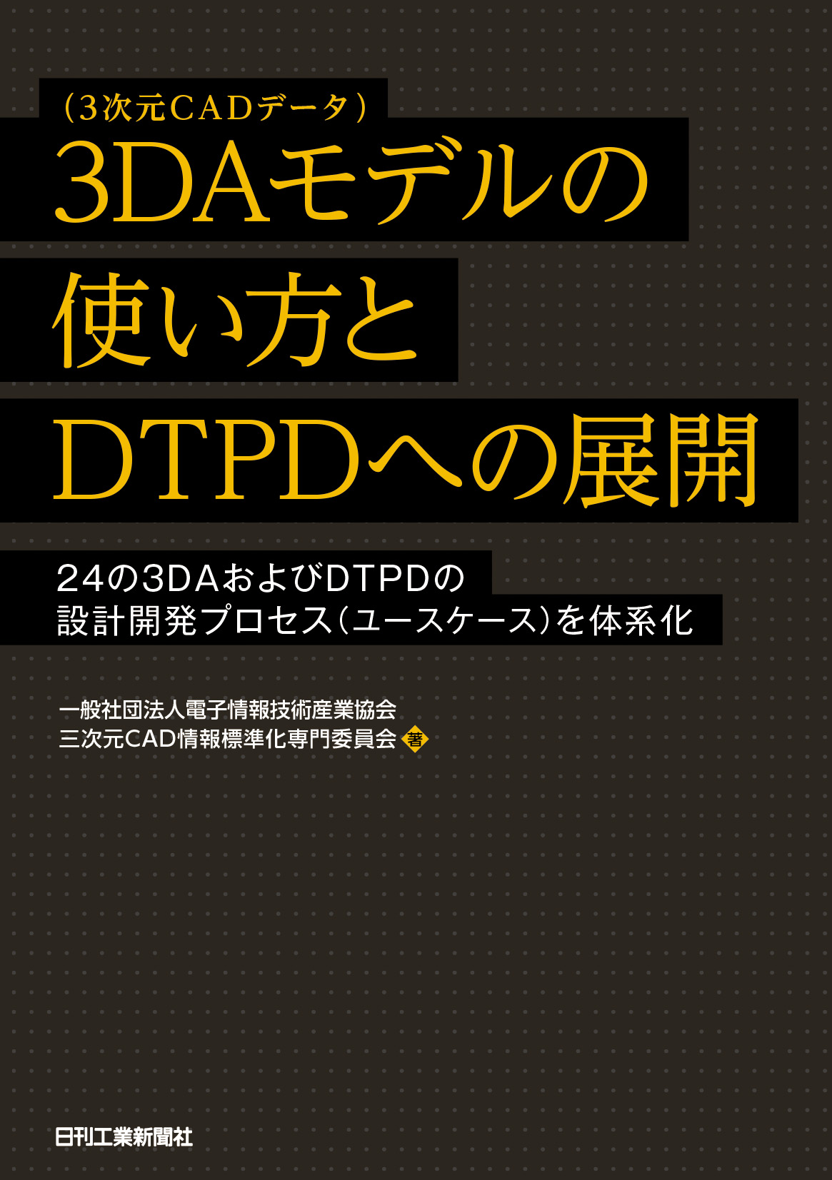 Isoに基づいた新しい3次元設計の手順を紹介する 3daモデル 3次元cadデータ の使い方 とdtpdへの展開 を発売 株式会社日刊工業新聞社のプレスリリース