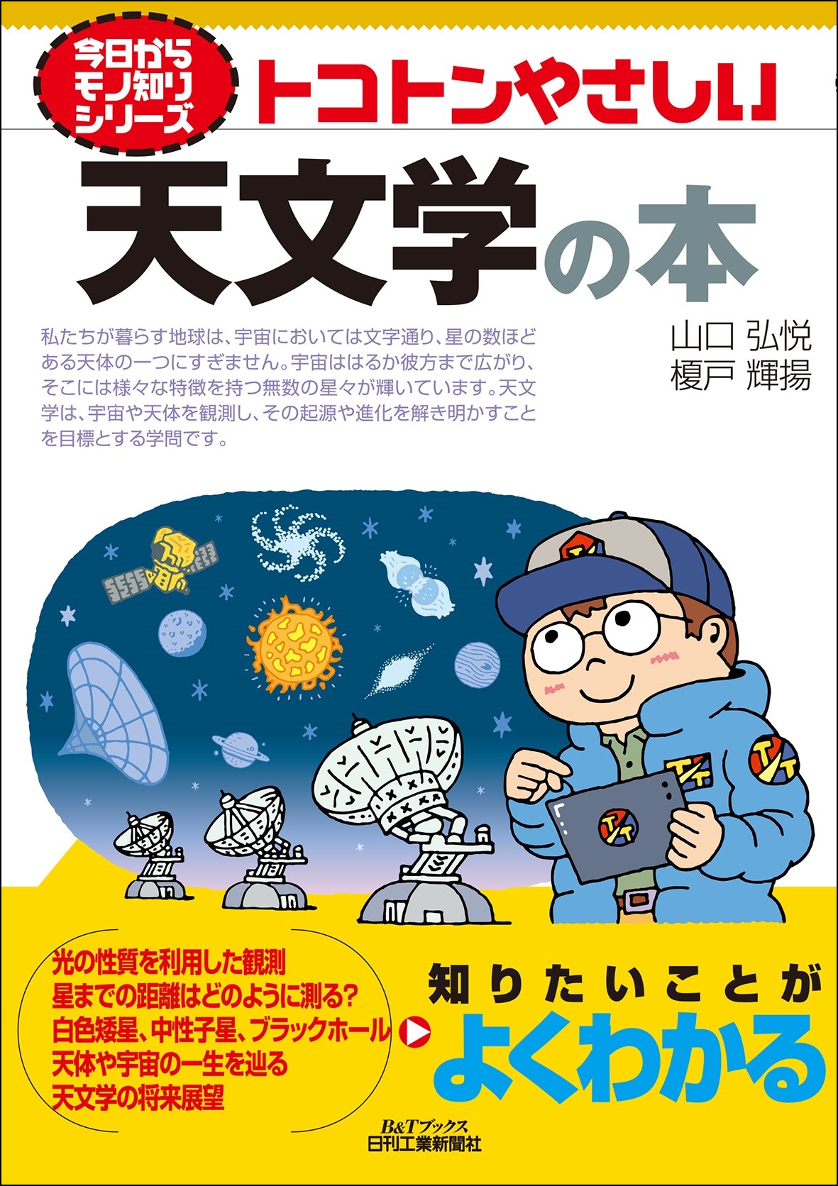 太陽系や銀河系 広い宇宙について何が分かっているのか 難しい数式を知らなくても宇宙の成り立ち がわかる トコトンやさしい天文学の本 発売 株式会社日刊工業新聞社のプレスリリース