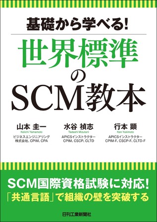 SCM(サプライチェーンマネジメント)を海外ビジネスの現場で活用するための一冊！ 『基礎から学べる！世界標準のSCM教本』発売 - PR TIMES