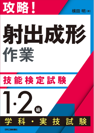 攻略！「射出成形作業」技能検定試験＜１・２級＞学科・実技試験