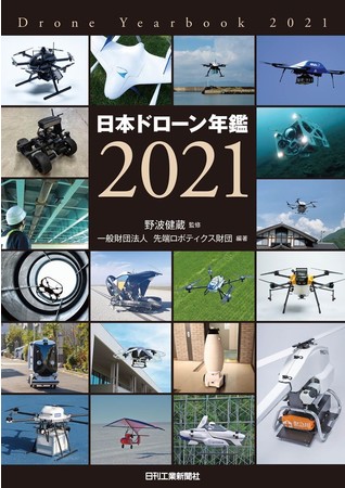 日本ドローン年鑑2021