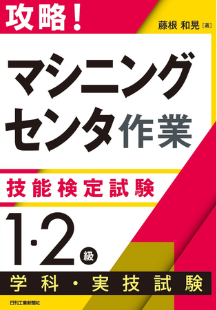 攻略！「マシニングセンタ作業」技能検定試験＜1・2級＞学科・実技試験