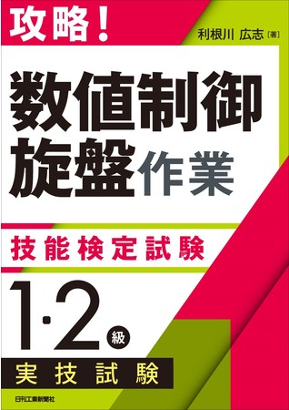 ポイントを抑えて技能検定試験を完全制覇！ 書籍『攻略