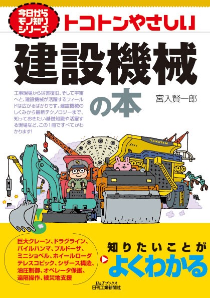 建設工事を支える建機 重機を楽しく紹介した トコトンやさしい建設機械の本 を発売 株式会社日刊工業新聞社のプレスリリース