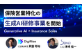 デジライズ社と協業し、保険営業特化の生成AI研修事業を開始致しました。