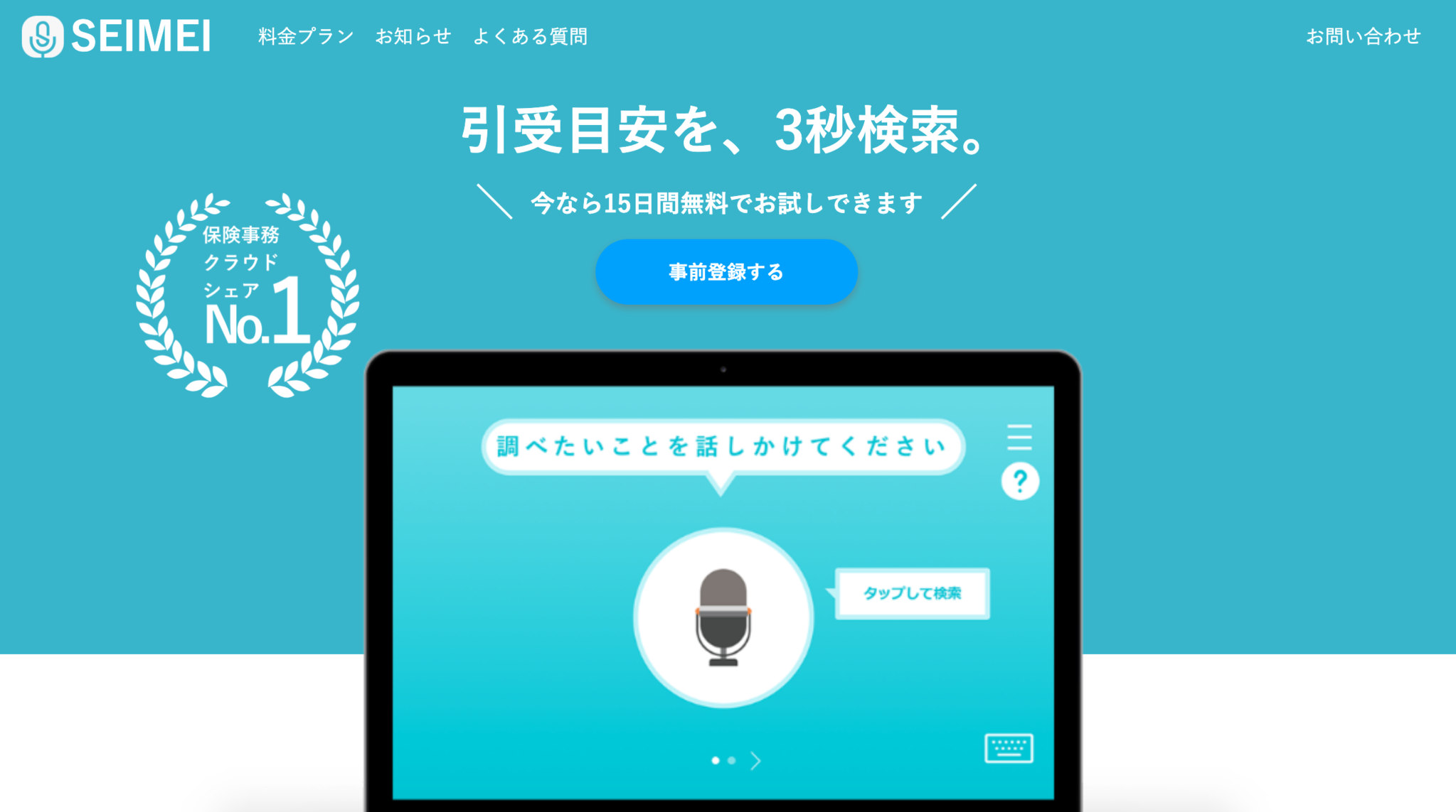 Q A 引受目安を 3秒 検索 国内初の生命保険代理店向け音声辞書seimeiの事前登録開始 事前登録への質問とその回答をご紹介します Seimei株式会社のプレスリリース