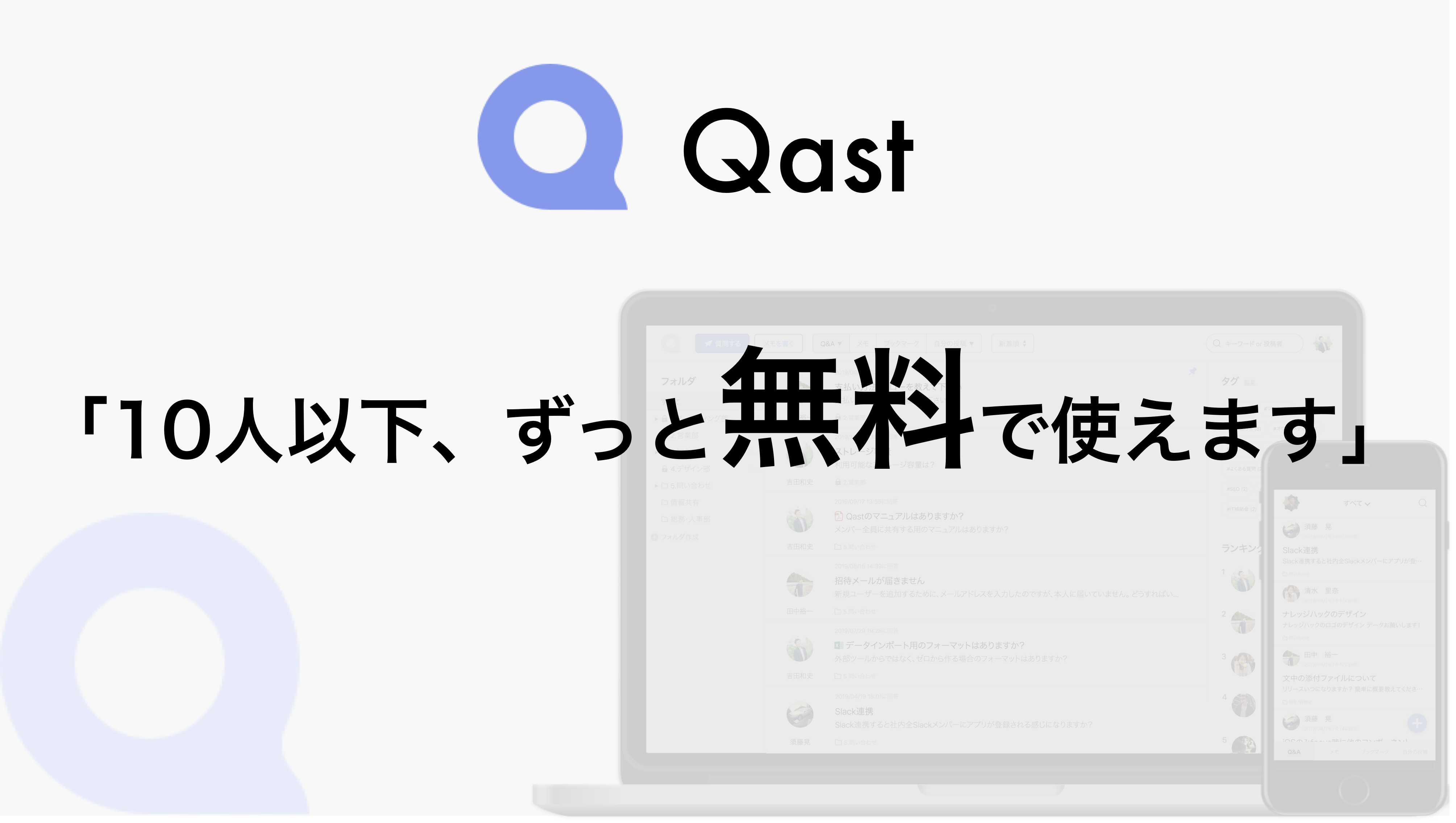 ナレッジ共有ツール Qast 10人以下は永年無料で利用できる フリープラン をリリース Any株式会社のプレスリリース