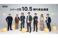 any株式会社、シリーズBで10.55億円の資金調達を完了