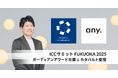 ナレッジプラットフォーム「Qast」を展開するany株式会社、ICCサミット FUKUOKA 2025へ出展および登壇のお知らせ