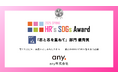 any株式会社、「HR’s SDGsアワード2025」にて「志と志を重ねて」部門 優秀賞を受賞