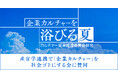 any株式会社、「カルチャー変革推進委員会 powered by Unipos」主催イベント「企業カルチャーを浴びる夏」に賛同いたしました