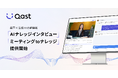「Qast」音声×生成AIの新機能、日本初「AIナレッジインタビュー」&「ミーティング to ナレッジ」提供開始