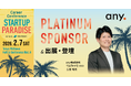 「STARTUP PARADISE（#スタパラ）」へプラチナスポンサーとして協賛、登壇のお知らせ