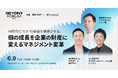 any、人的資本経営・人材開発がテーマの「BEYOND FORUM 2026」でカンファレンス登壇・ワークショップを担当