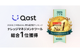 AIナレッジプラットフォーム「Qast」、「2026年上半期 BOXIL資料請求数ランキング」ナレッジマネジメントツールカテゴリで総合1位を獲得