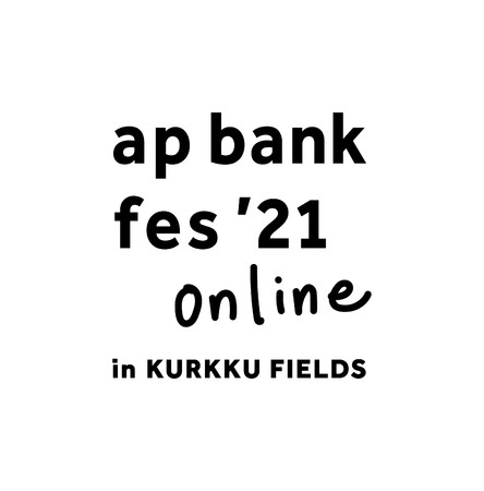 ap bank fes 初の無観客生配信ライブ「ap bank fes '21 online in KURKKU FIELDS」開催決定!! |  一般社団法人APバンクのプレスリリース