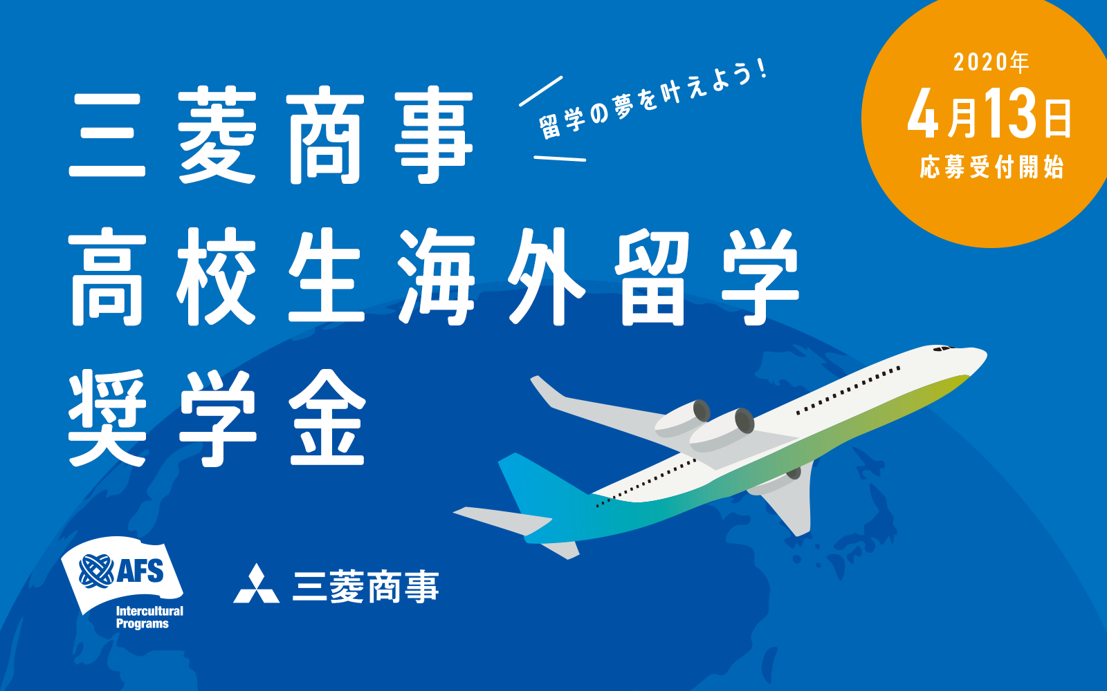 高校生留学のための奨学金 大幅に拡充 三菱商事高校生海外留学奨学金 を60名に支給 公益財団法人afs日本協会のプレスリリース