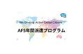 AFS、2026年３月より「年間派遣プログラム」 参加者を募集