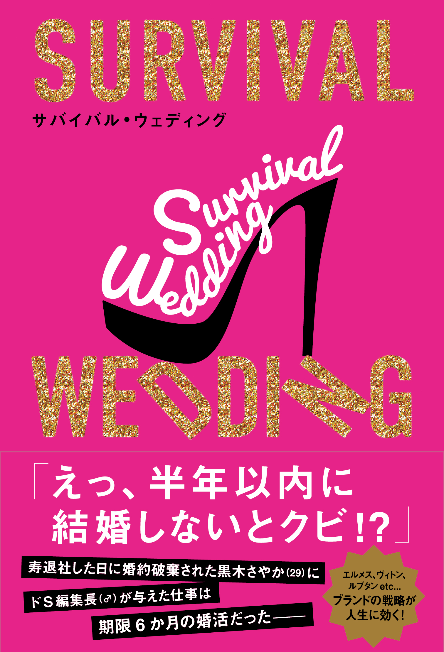 女性読者モニターの９割が面白いと絶賛 読むだけで恋愛力が身につく新感覚の恋愛小説 サバイバル ウェディング 4月17日発売 文響社のプレスリリース