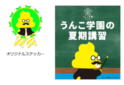 490万部発行 大人気の うんこドリル 初の展覧会が池袋パルコで開催決定 うんこ展 うんこ学園の夏合宿 池袋開催期間 19年8月9日 金 8月26日 月 文響社のプレスリリース