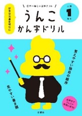 うんこかん字ドリル1年生