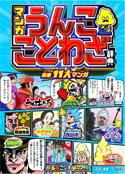 うんこドリルシリーズから初の 学習漫画 が登場 うんこドリル 作者 週刊少年ジャンプ 漫画家 がおくる ことわざを うんこ漫画 で学べる マンガ うんこことわざ辞典 が本日発売 文響社のプレスリリース