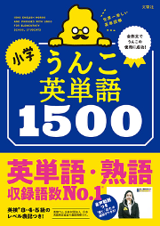 累計800万部突破 うんこドリルシリーズ から小学生向けの英単語帳が新登場 全ての例文に うんこ を使用することに成功 聞く 話す が練習できる動画つきの 小学 うんこ英単語1500 が本日発売 文響社のプレスリリース