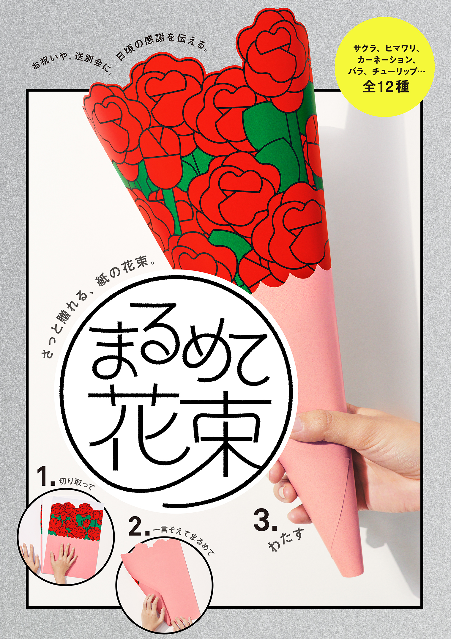 普通の手紙よりも 気持ちが伝わる 切りとって まるめて すぐに渡せる 新商品 紙の花束 発売 文響社のプレスリリース