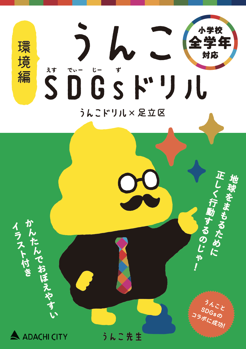 累計0万部を突破した うんこドリル が足立区とコラボ 足立区主催 おもしろ Sdgsフェア にて Sdgsを楽しく学べる うんこドリルクイズラリー を開催 3月27日 土 28日 日 文響社のプレスリリース