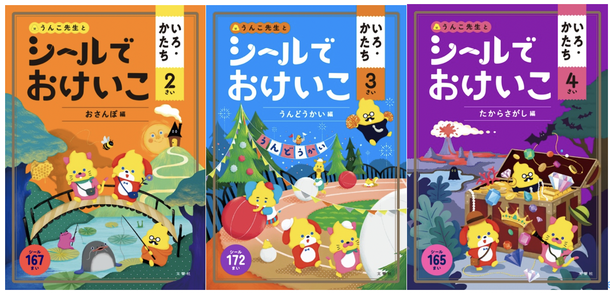 えんぴつ不要 いつでもどこでも学べる 累計0万部突破の うんこドリルシリーズ からシールで学べる シールでおけいこ 2 3 4歳 向け の新作が登場 文響社のプレスリリース