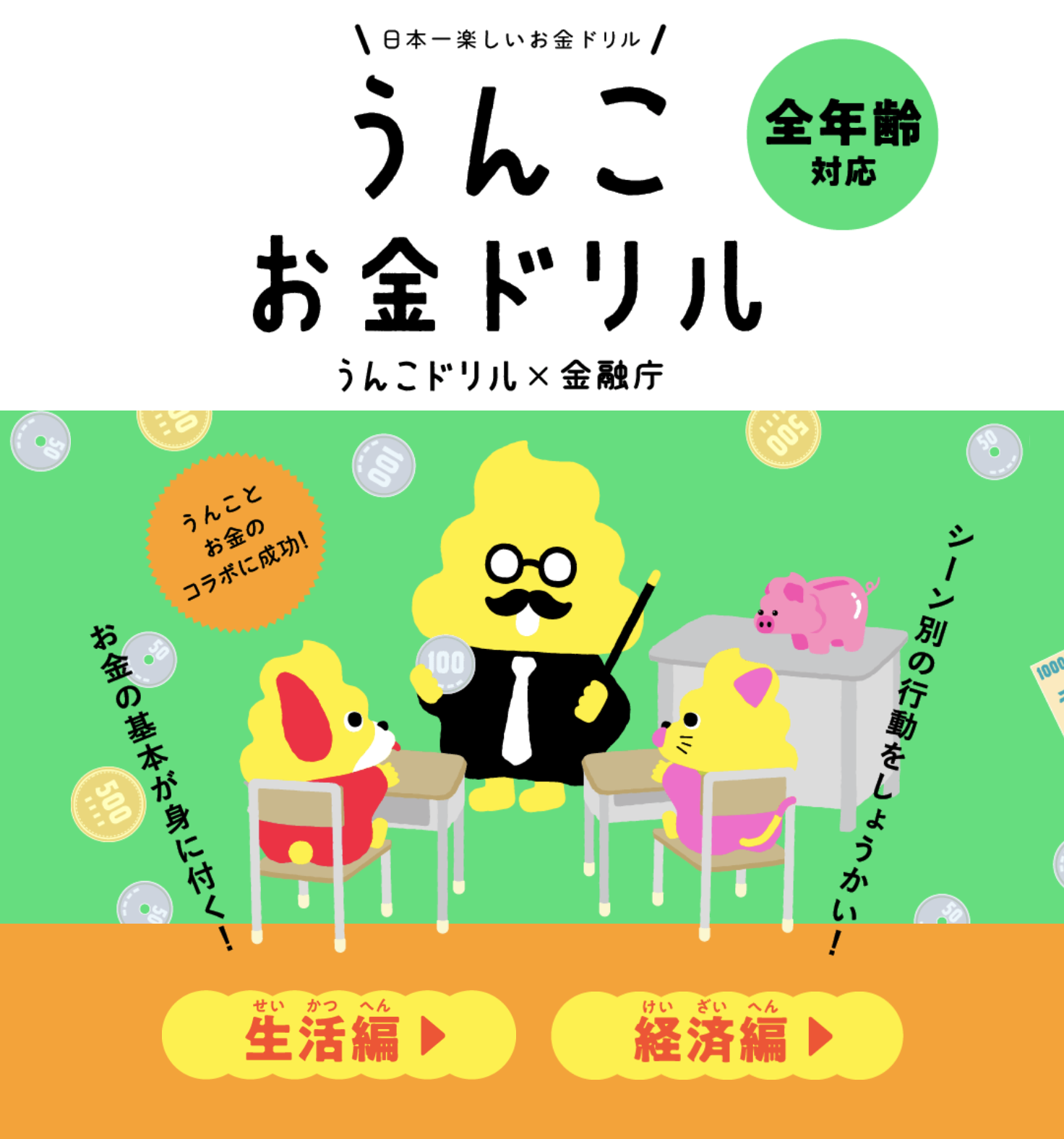 うんこ が金融庁とまたまたコラボ 商売にまつわるお金の基本をうんこで学ぶ うんこお金ドリル 経済編 文響社のプレスリリース うんこ が金融庁とまたまたコラボ 商売にまつわるお金の基本をうんこで学ぶ うんこお金ドリル 経済編 文響社のプレスリリース