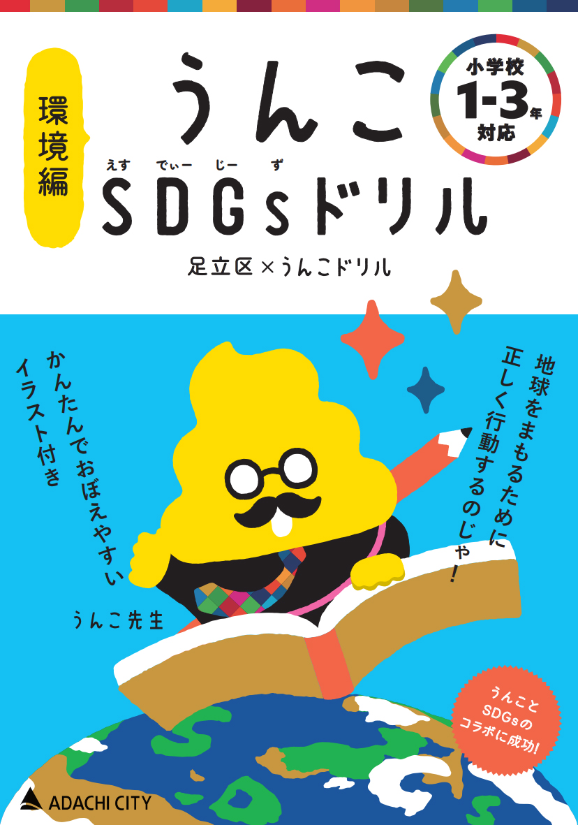 うんこ先生と一緒に 地球のために今日からできること を考える 足立区とのコラボ第二弾 うんこsdgsドリル 文響社のプレスリリース