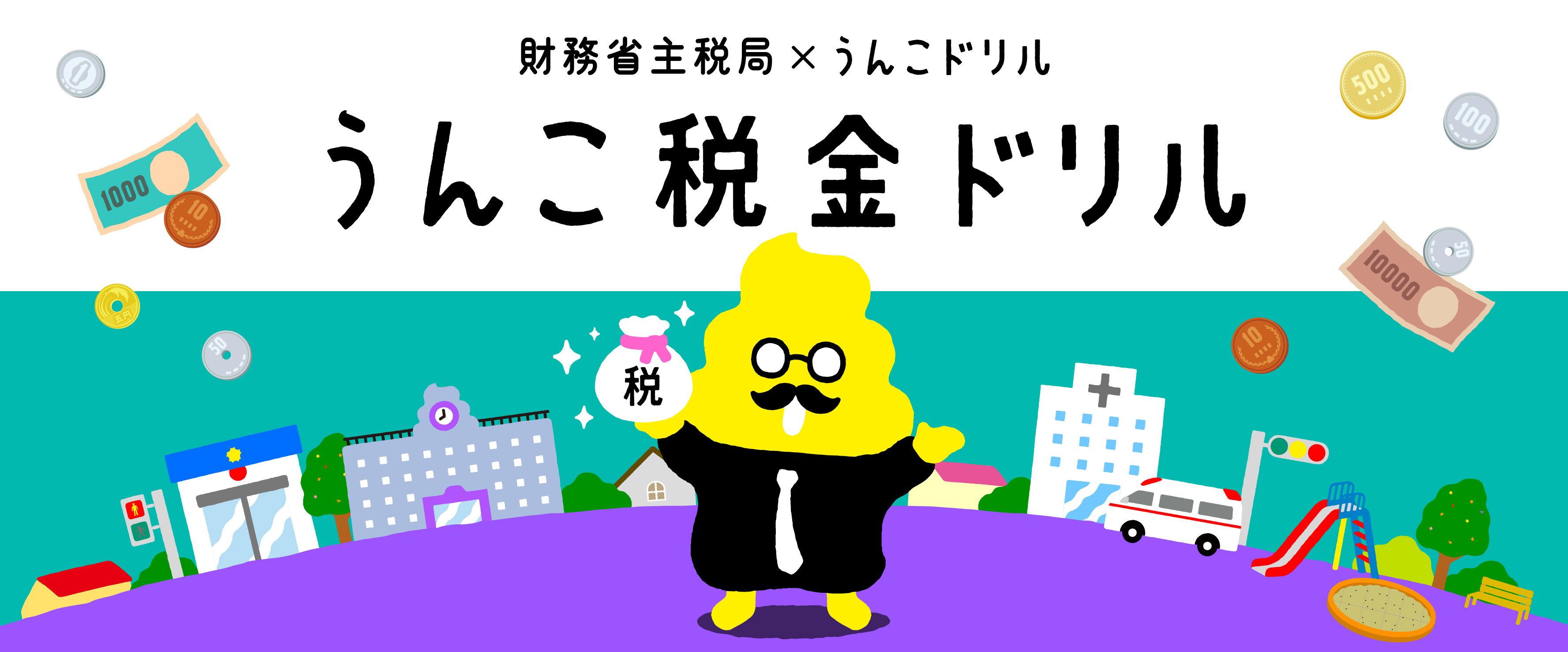 累計0万部を突破 小学生に大人気の うんこドリル と財務省主税局がコラボ 子どもから大人まで知っておいてほしい 税金 の知識を日本一楽しく解説 文響社のプレスリリース