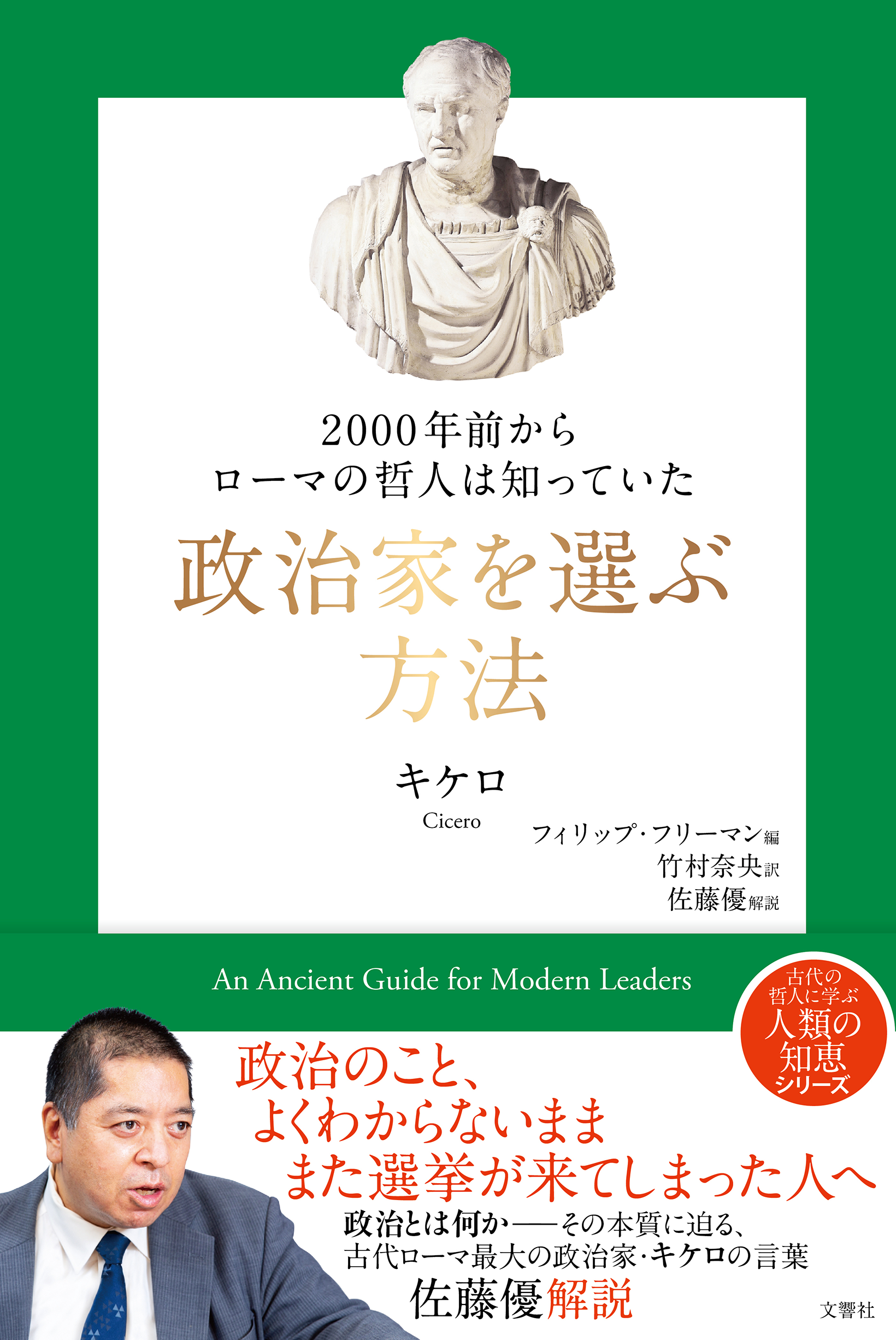 政治のことがよくわからないまま また選挙が来てしまった人へ ２０００年読み継がれるキケロの名著から読み解く 政治家 を選ぶ方法 発売 佐藤優氏の解説を収録 文響社のプレスリリース