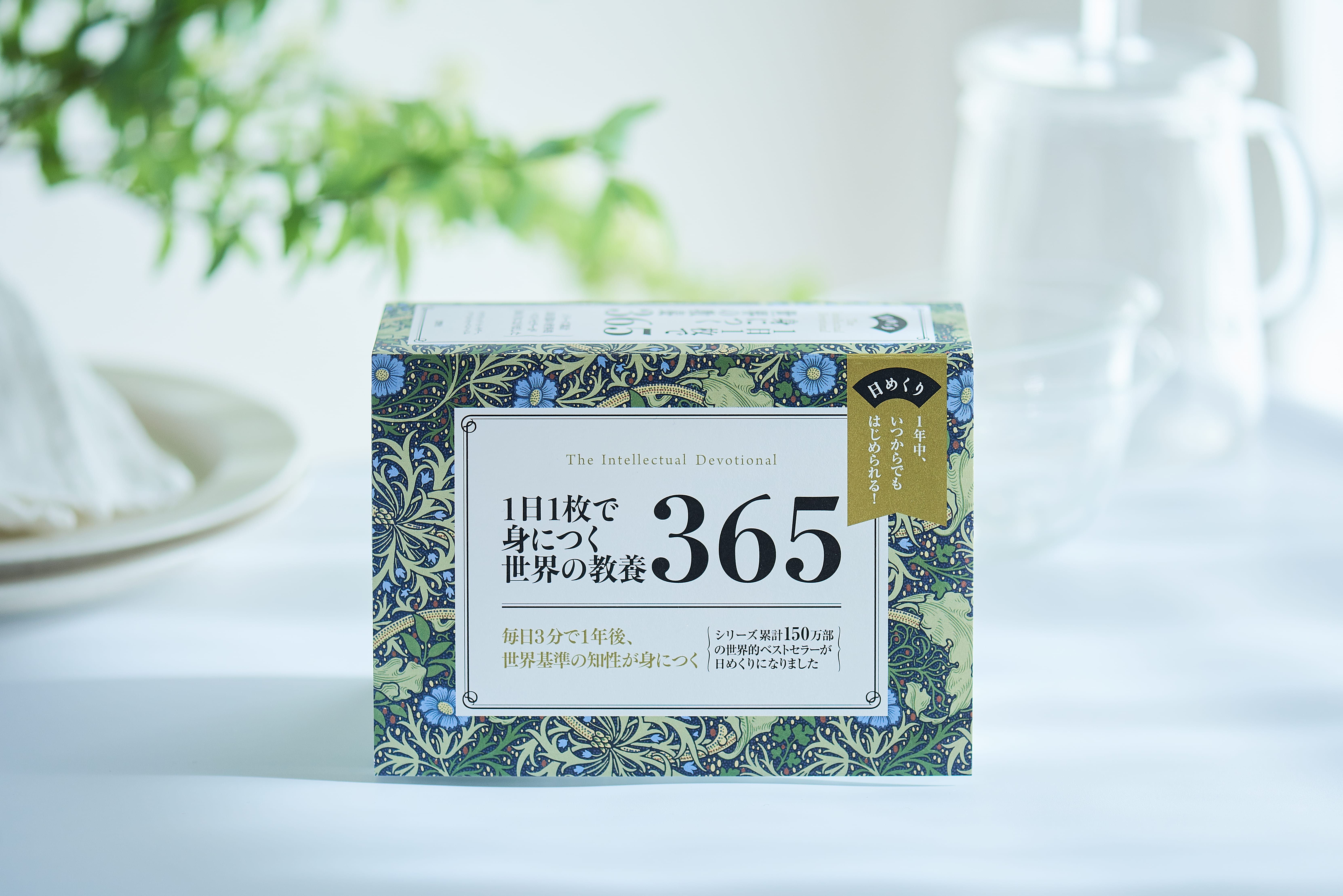ベストセラー 1日１ページ 読むだけで身につく世界の教養365 が日めくりになって登場 文響社のプレスリリース