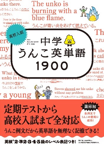 定期テスト対策から高校入試まで全対応 英検対策にも使える あのうんこドリルシリーズから中学生向けうんこ英単語帳が新登場 文響社のプレスリリース