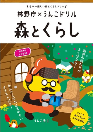 林野庁とうんこドリルが初コラボ 森林の役割が学べる冊子 うんこドリル 森とくらし が新登場 文響社のプレスリリース