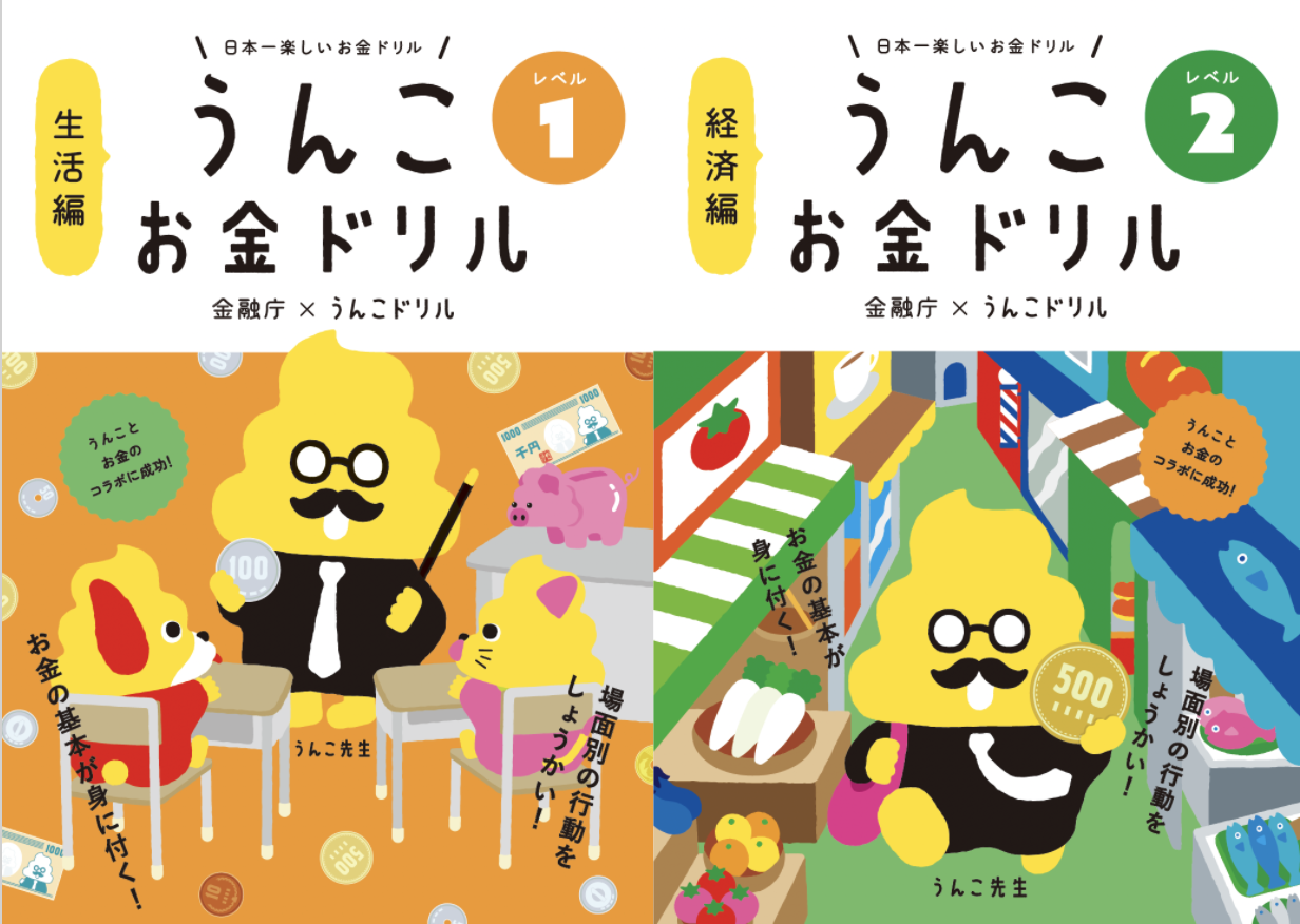 金融庁 うんこドリル子どものための金融経済教育 うんこお金ドリル に冊子が新登場 文響社のプレスリリース