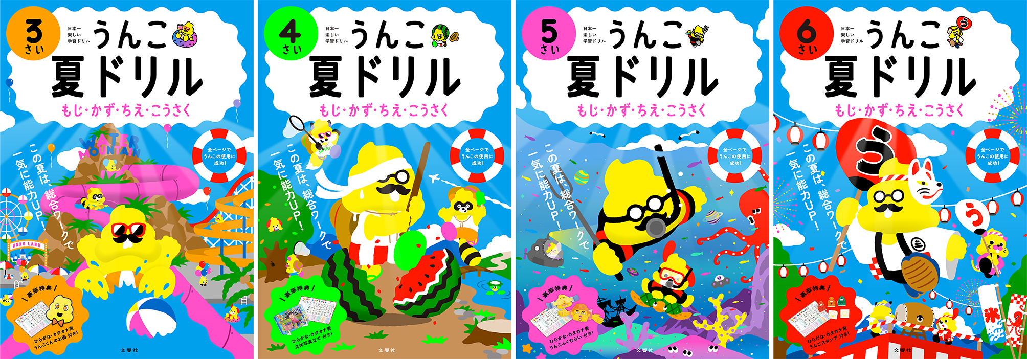 夏の学習に 夏を感じるうんこストーリーを楽しみながら 生きるために必要な力を総合的に養える うんこ夏ドリル ３ ６さい 4冊が新登場 文響社のプレスリリース