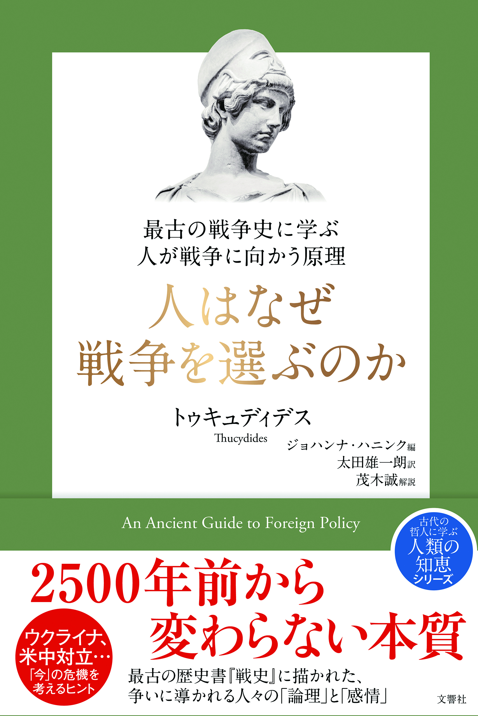 2500年変わらない 人が戦争に導かれる原理とは 最古の戦争史から 今も変わらない本質を読み解く 人はなぜ戦争を選ぶのか 発売 文響社のプレスリリース